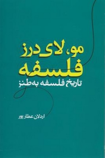 تصویر  مو، لای درز فلسفه، تاریخ فلسفه به طنز